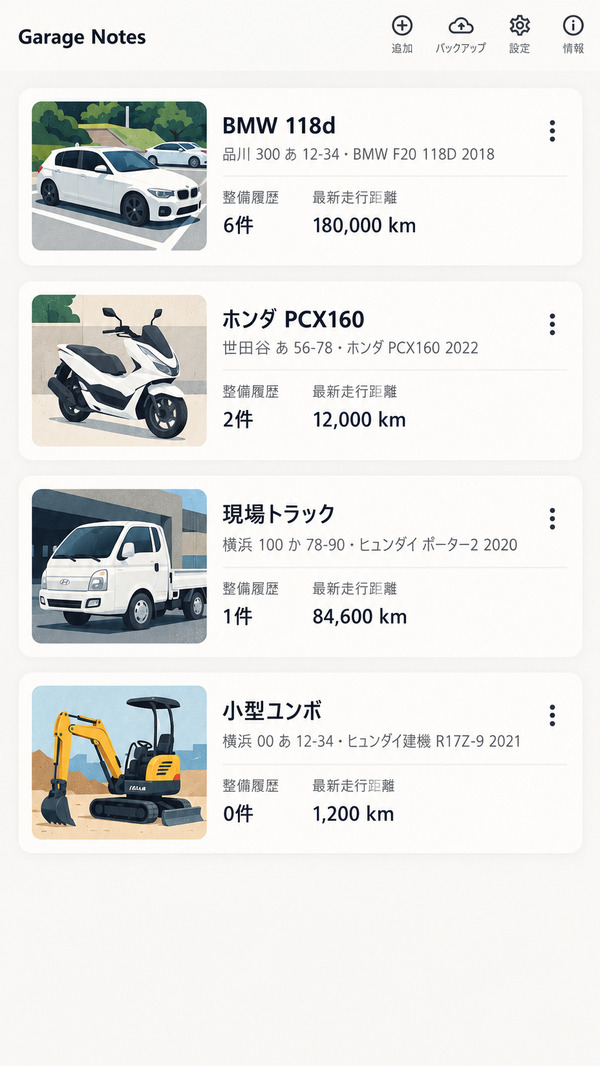 乗用車、バイク、トラック、小型ユンボの4台について整備件数と最新走行距離を表示する実際のアプリのホーム画面