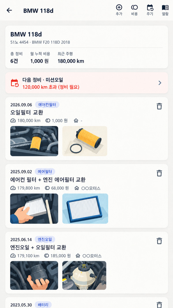 다음 정비 안내와 사진이 포함된 BMW 정비 이력을 보여주는 실제 앱 화면