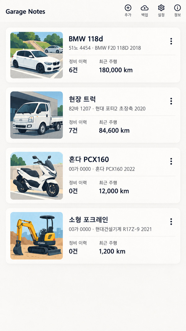 승용차, 트럭, 오토바이, 소형 포크레인 4대의 정비 이력 수와 최근 주행거리를 보여주는 실제 앱 홈 화면